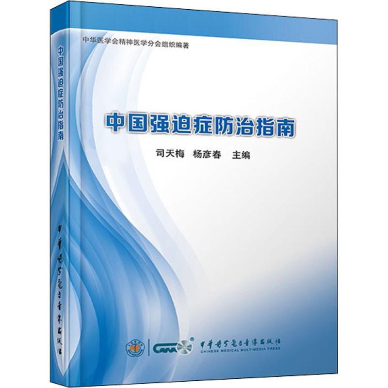 【正版书】 中国强迫症防治指南 司天梅 杨彦春 中华医学电子音像出版社
