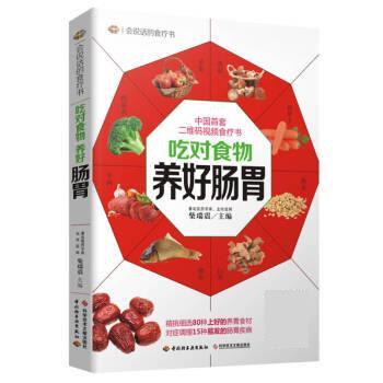 【正版书】 吃对食物,养好肠胃 柴瑞震 中国轻工业出版社