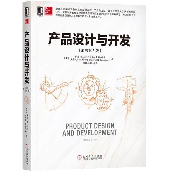 【正版书】 产品设计与开发 [美]卡尔·T.乌利齐,杨青杨娜 机械工业出版社