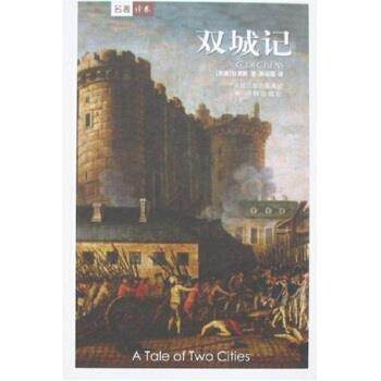 【正版书】 译林世界文学名著:双城记 狄更斯 著,孙法理 译 译林出版社