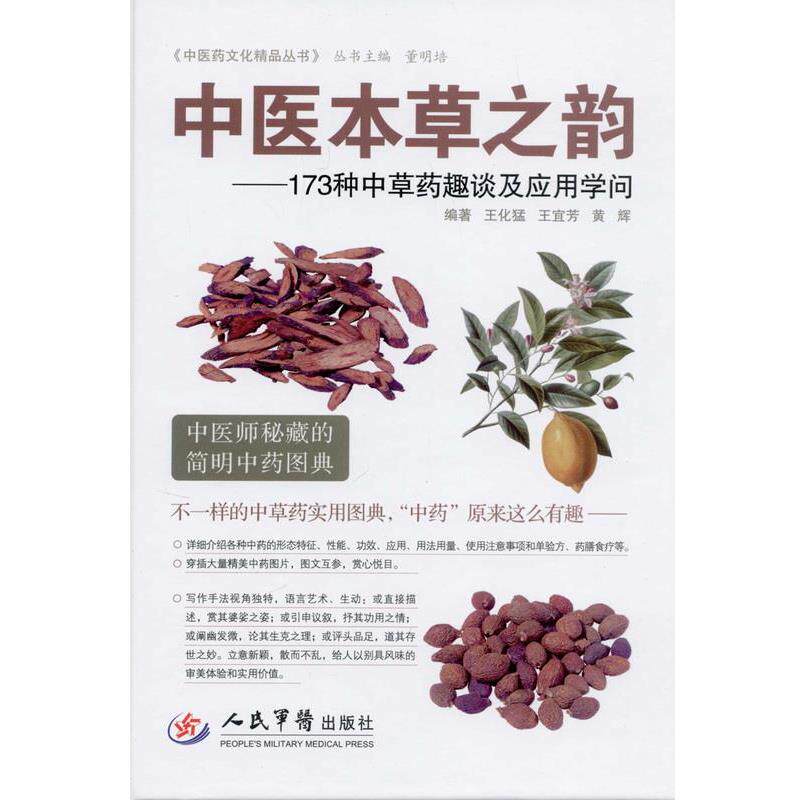 【正版书】 中医本草之韵-173种中草药趣谈及应用学问 王化猛,王宜芳,黄辉 人民军医出版社