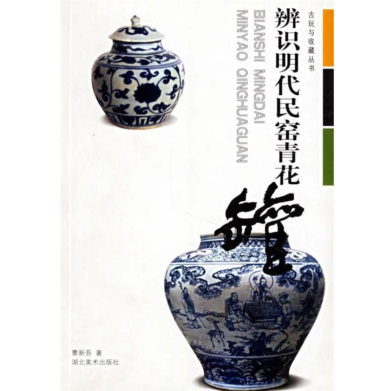 【正版书】 辨识明代民窑青花罐 曹新吾 湖北美术出版社
