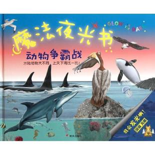 【正版书】 魔法夜光书:动物争霸战 克里斯蒂亚诺·贝托鲁奇, 弗朗西斯科·米罗, 亚历山德罗·巴尔托洛齐, 冯潇 明天出版社