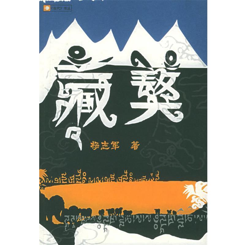 【正版书】 藏獒 杨志军 著 人民文学出版社 - 实物图