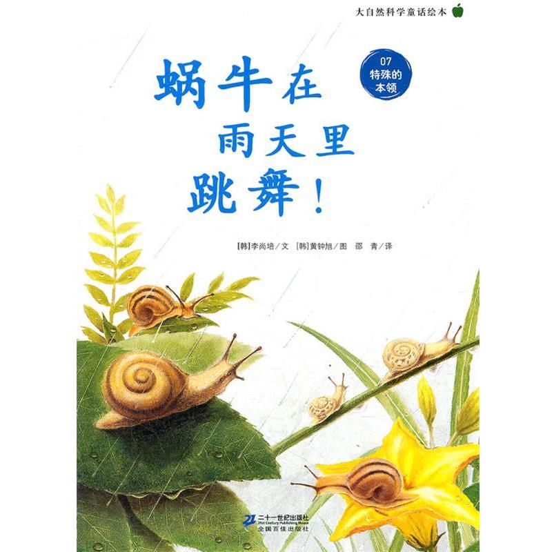 【正版书】 蜗牛在雨天里跳舞 ! 大自然科学童话绘本 07 特殊的本领 (韩)李尚培 21世纪出版社