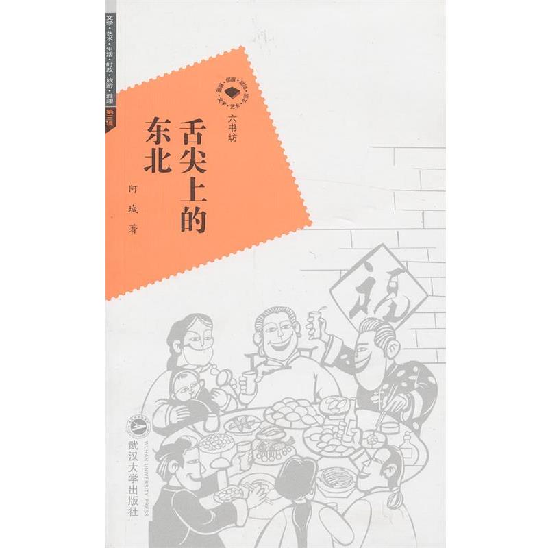 【正版书】 舌尖上的东北 阿城 武汉大学出版社