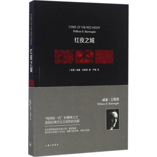 【正版书】 红夜之城 (美)威廉·巴勒斯(William S.Burroughs) 著,严蕾 译 上海三联书店