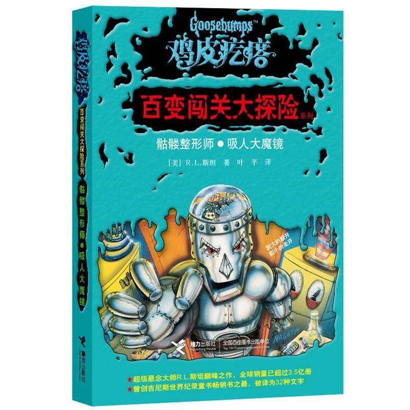 【正版书】 骷髅整形师·吸人大魔镜 (美)斯坦 著,叶芊 译 接力出版社