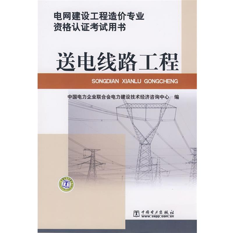 【正版书】 送电线路工程 中国电力企业联合会电力建设技术经济咨询中心　编 中国电力出版社