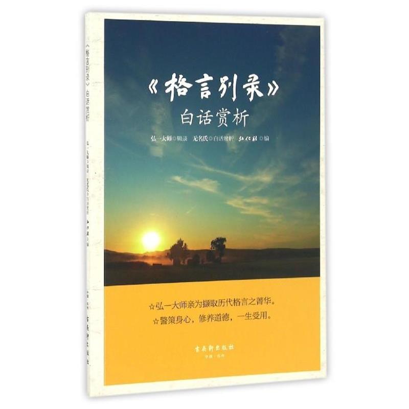 【正版书】 《格言别录》白话赏析 弘一法师,弘化社 编 古吴轩出版社