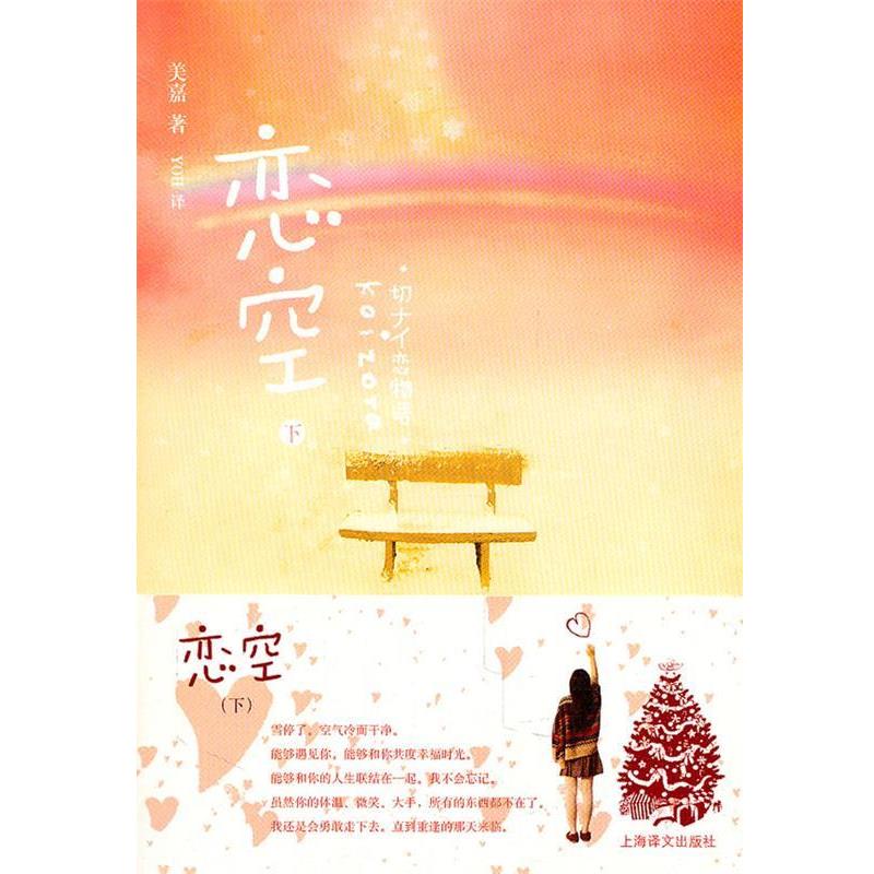 【正版书】 恋 空 (日)美嘉 上海译文出版社