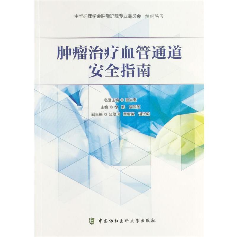 【正版书】 肿瘤血管通道安全指南 徐波 耿翠芝 中国协和医科大学出版社