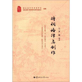 【正版书】 诗词格律与创作 罗辉 著,湖北省中华诗词学会,湖北省荆门聂绀弩诗词研究基金会 编 华中师范大学出版社