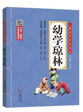 【正版书】 幼学琼林 刘青文　主编 北京教育出版社