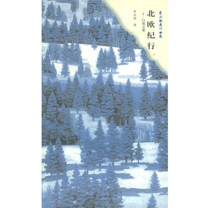 【正版书】 北欧纪行：白夜之旅 (日)东山魁夷,罗兴典 花山文艺