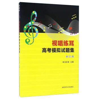 【正版书】 视唱练耳高考模拟试题集 冯往前 编 湖南师范大学出版社