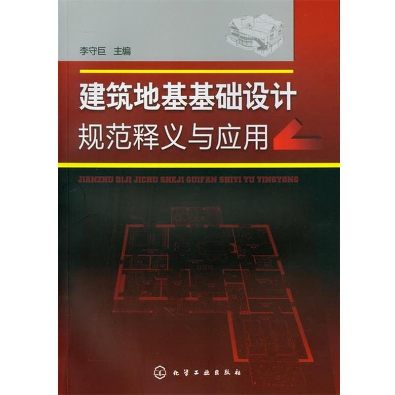 【正版书】 建筑地基基础设计规范释义与应用 李守巨主编 化学工业出版社