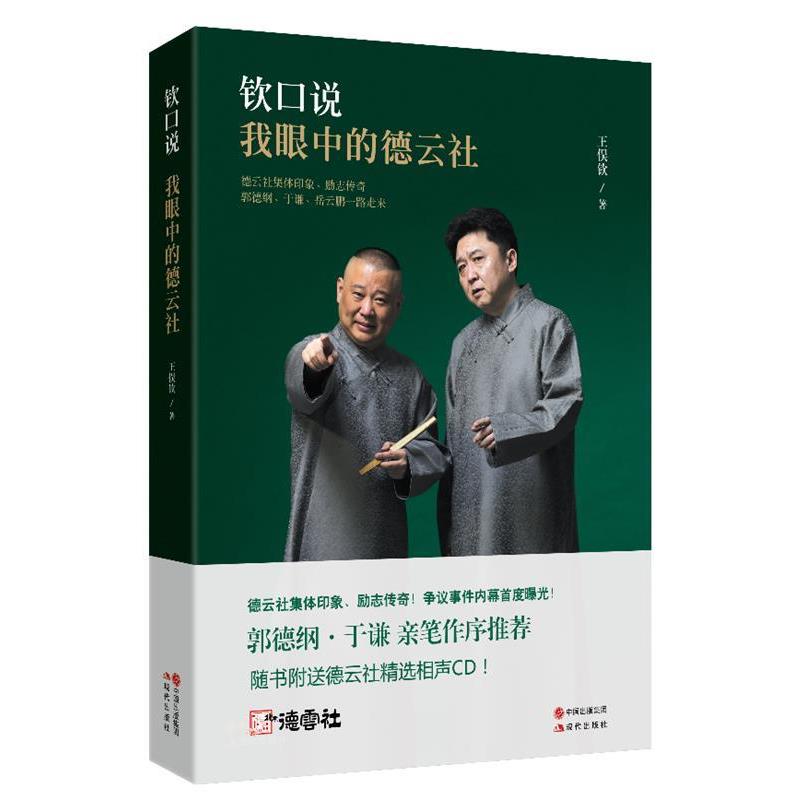 【正版书】 钦口说 : 我眼中的德云社 王俣钦 现代出版社