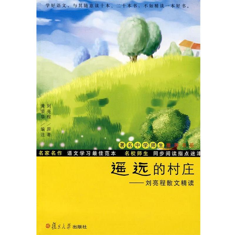【正版书】 遥远的村庄:刘亮程散文精读 刘亮程 原著,黄荣华 编注 复旦大学出版社