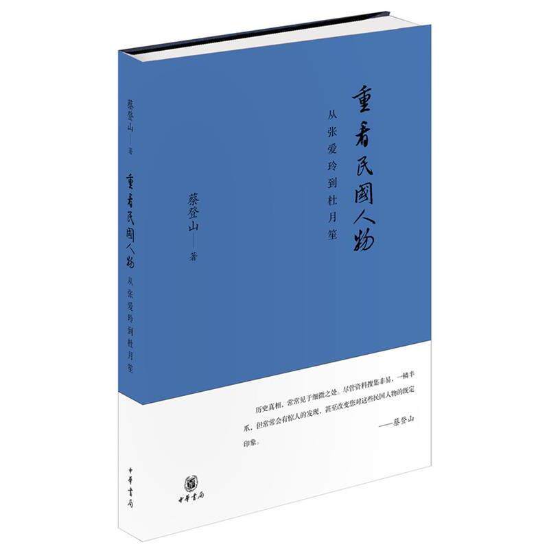 【正版书】 重看民国人物—从张爱玲到杜月笙 蔡登山 中华书局