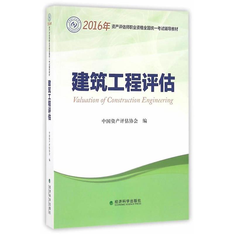 【正版书】 建筑工程评估 中国资产评估协会 经济科学