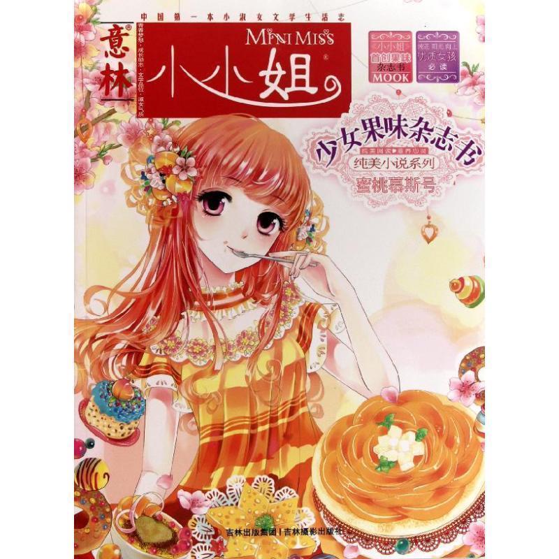 【正版书】 小小姐果味杂志书-蜜桃慕斯号 意林图书 吉林摄影出版社