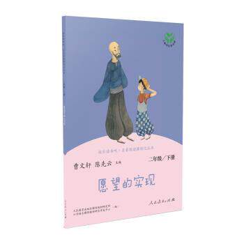 【正版书】 愿望的实现 曹文轩,陈先云 人民教育出版社