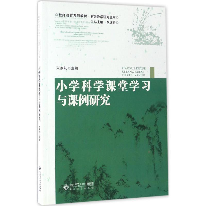 【正版书】 小学科学课堂学习与课例研究 朱家礼 安徽大学出版社