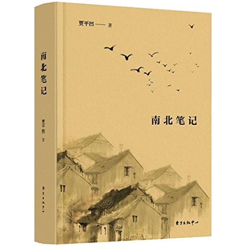 【正版书】 南北笔记 贾平凹 著,周立民 编 东方出版中心