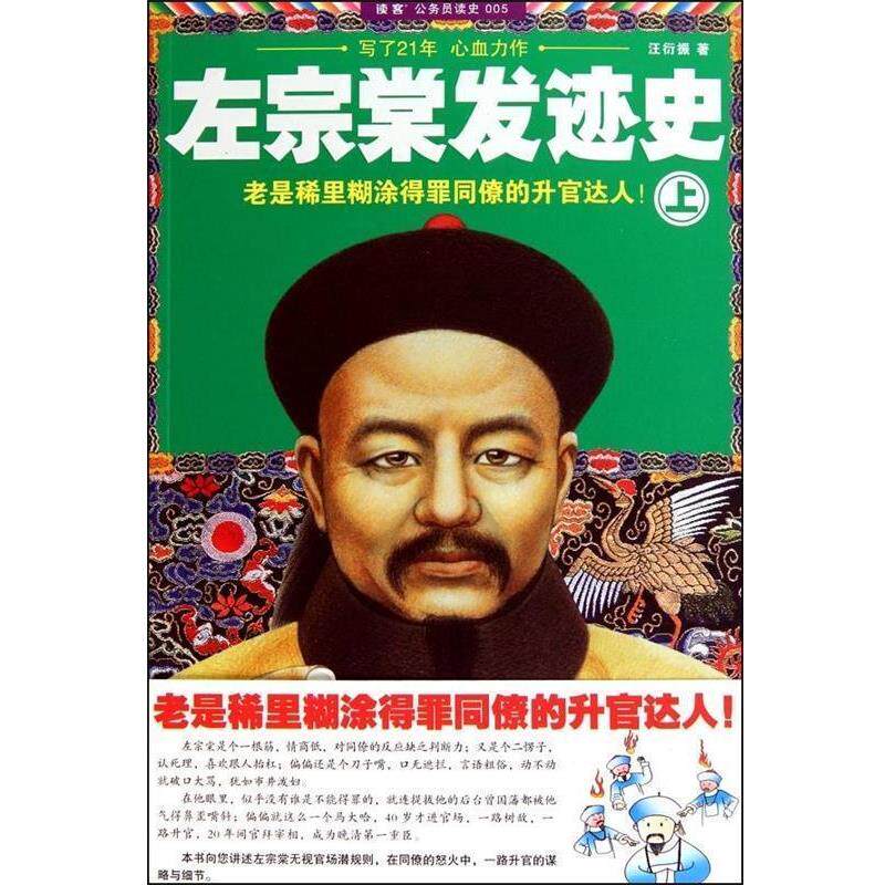 【正版书】 左宗棠发迹史 汪衍振 著 上海锦绣文章出版社