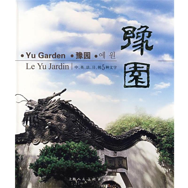 【正版书】 豫园 李新　主编,邵黎阳　摄,包萍俊　编文 上海人民美术出版社