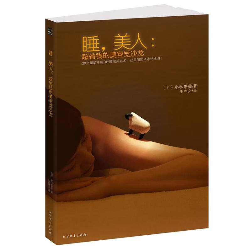 【正版书】 睡,美人:超省钱的美容觉沙龙---- (日) 小林浩美 著,王岑文 译 北方文艺出版社