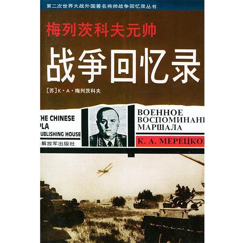 【正版书】 梅列茨科夫元帅战争回忆录—第二次世界大战外国将帅战争回忆录丛书 [苏]K·A·梅列茨科夫,王树森,王希昌 中国人民出