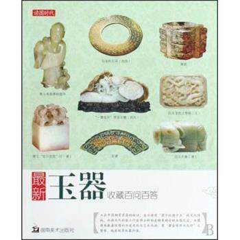 【正版书】 玉器收藏百问百答 北京读图时代文化发展有限公司 湖南美术出版社