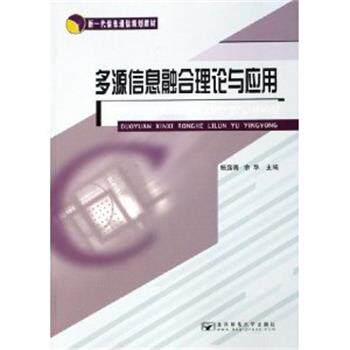 【正版书】 多源信息融合理论与应用 杨露菁,余华 主编 北京邮电大学出版社有限公司