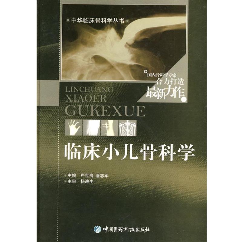 【正版书】 临床小儿骨科学 严世贵,潘志军　主编 中国医药科技出版社