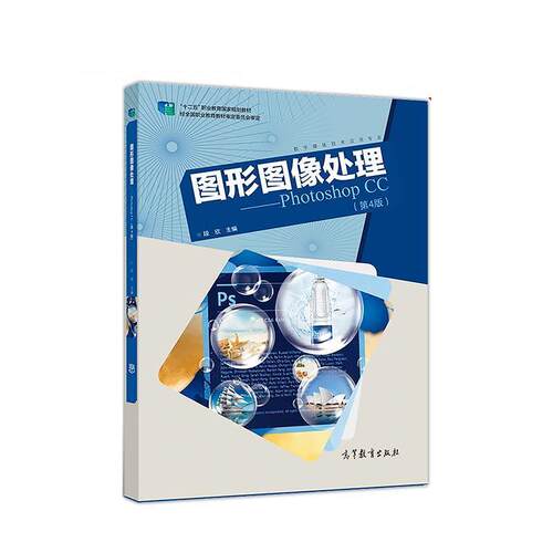 【正版书】 图形图像处理—Photoshop CC 段欣 高等教育出版社
