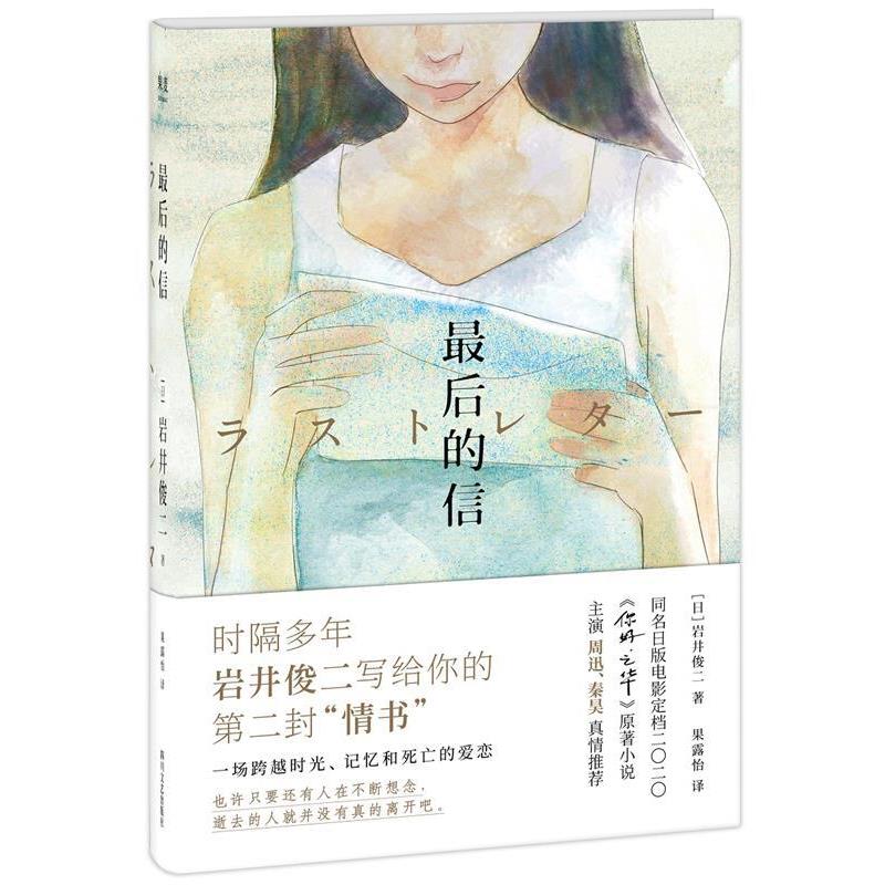 【正版书】 的信 岩井俊二,译者：果露怡,果麦文化出品 四川文艺出版社