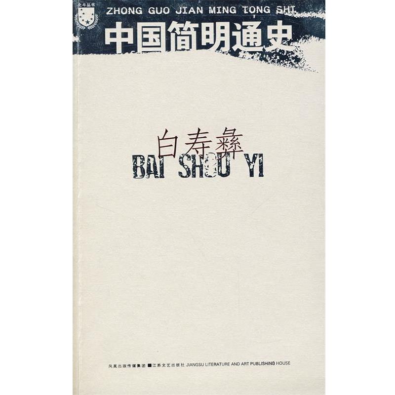 【正版书】 白寿彝:中国简明通史 白寿彝 江苏文艺出版社