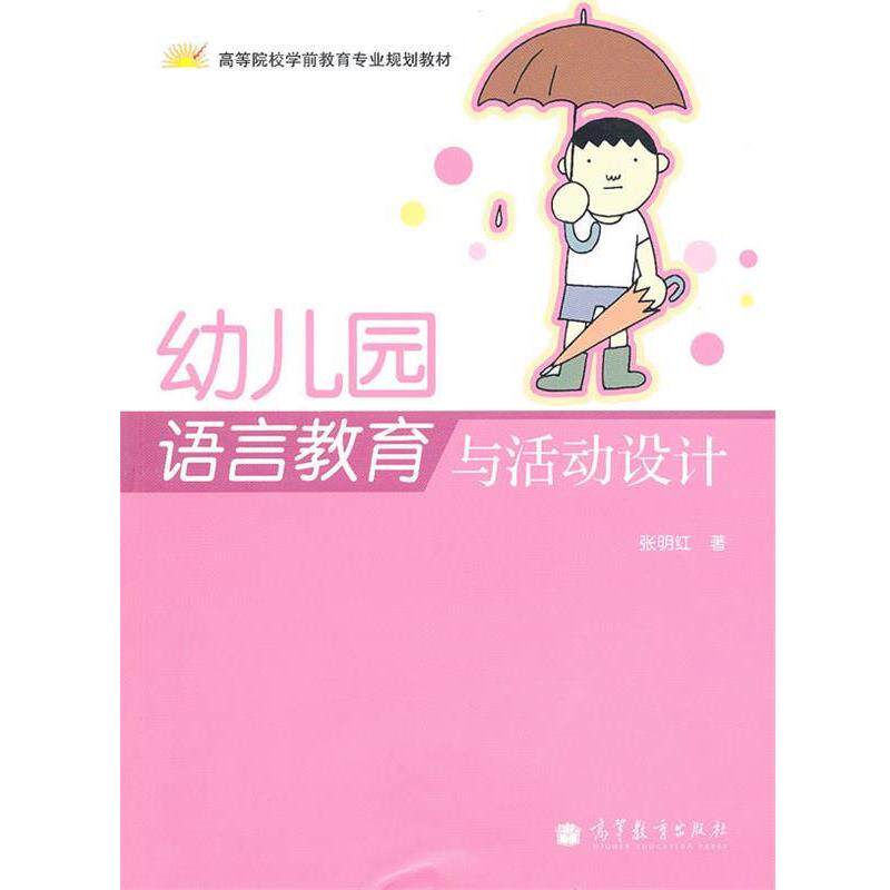 【正版书】 幼儿园语言教育与活动设计 张明红 著 高等教育出版社