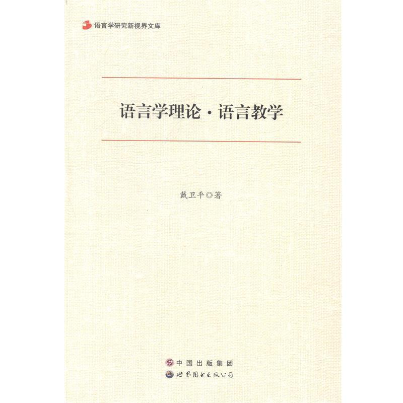 【正版书】 语言学理论语言教学 戴卫平 著 世界图书出版公司