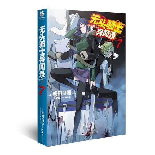 【正版书】 无头骑士异闻录Durarara 7 (日)成田良悟,(日)安田铃人 绘,陈玮 湖南美术出版社
