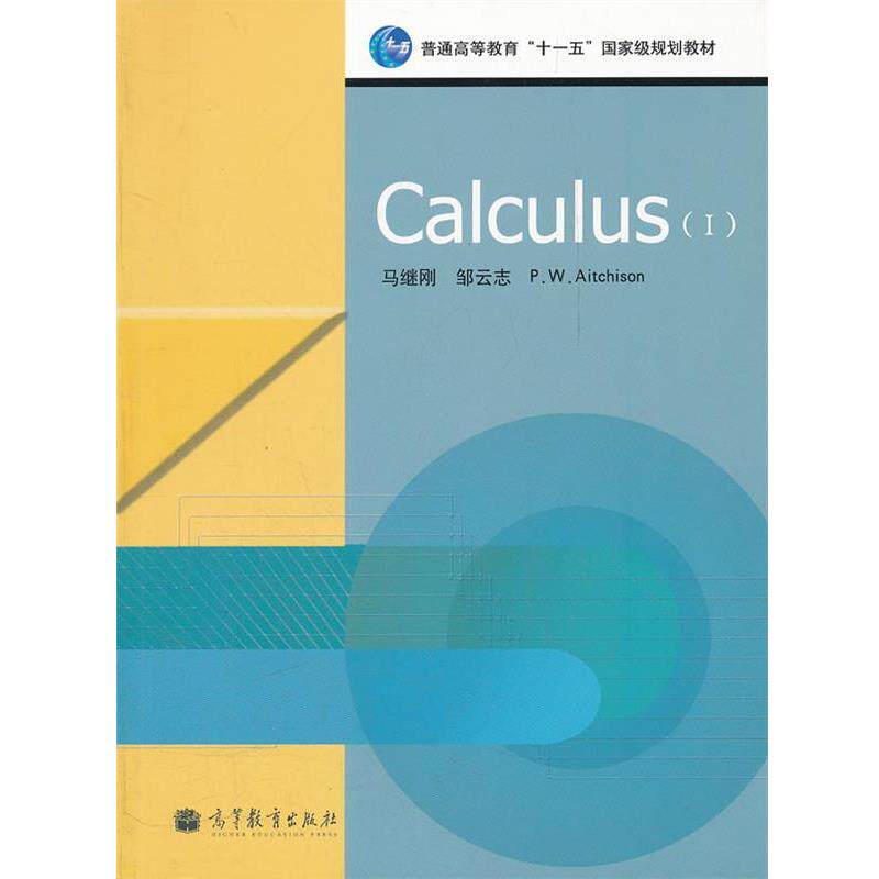 【正版书】 Calculus 马继刚,邹云志,(加)艾奇逊　编 高等教育出版社