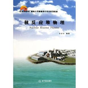 【正版书】 核反应堆物理 李泽华 著 原子能出版社