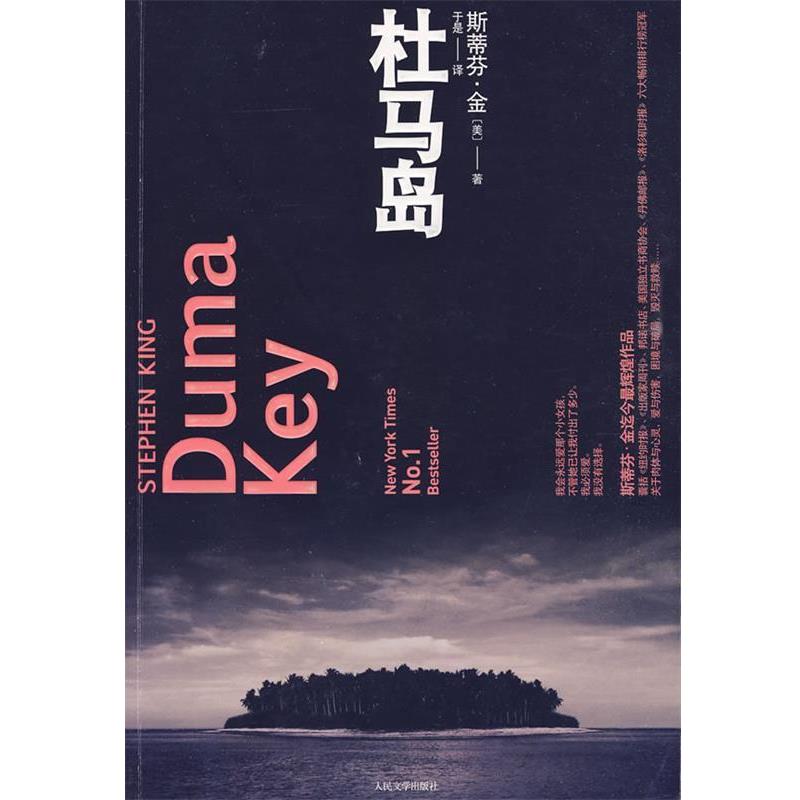 【正版书】 杜马岛 [美]斯蒂芬·金 人民文学出版社