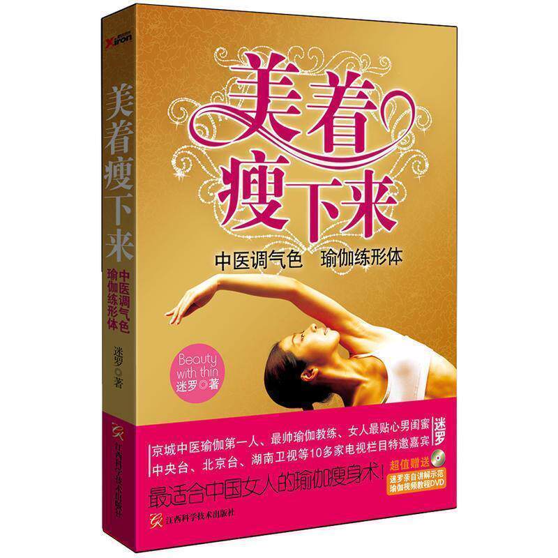 【正版书】 美着瘦下来:中医调气色 瑜伽练形体 迷罗著 江西科学技术出版社
