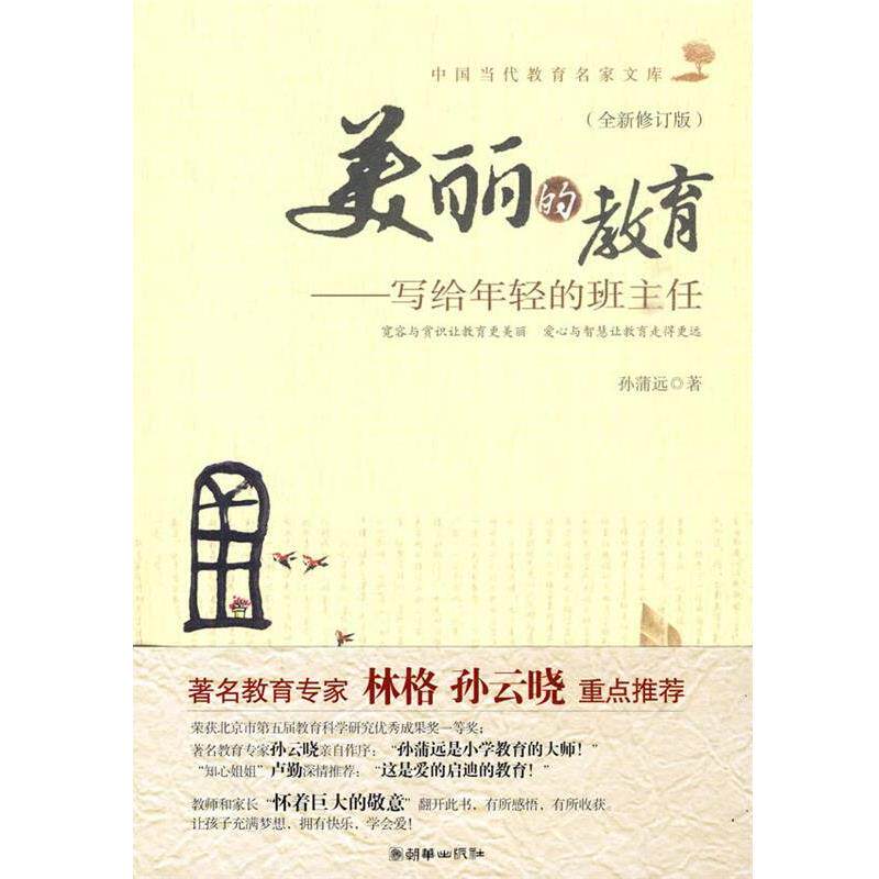 【正版书】 美丽的教育--写给年轻的班主任 孙蒲远 著 朝华出版