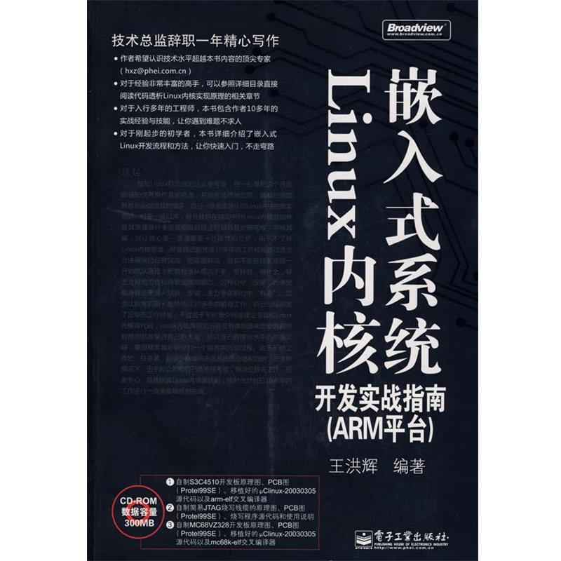 【正版书】 嵌入式系统Linux内核开发实战指南(含光盘1 王洪辉 编著 电子工业出版社