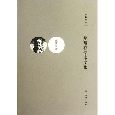 【正版书】 施蛰存学术文集 施蛰存　著,刘凌,刘校礼　编 上海人民出版社