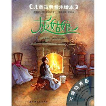 【正版书】 儿童古典音乐绘本 灰姑娘 [奥] 鲁道夫·赫尔福特纳 著,[奥] 安妮塔·布莱 绘, 北京科学技术出版社